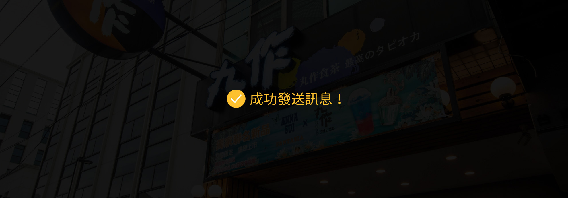 聯絡我們成功