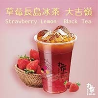 草莓長島冰茶 大吉嶺