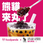 熊貓來丸了FoodPanda 折扣優惠碼