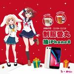 12/4-12/10 制服愛丸抽iPhone8