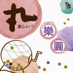 玩樂園 丸樂園 圓圓圓！09.01即日起滿佰就可以轉一次丸樂圓