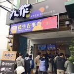 丸作台南奇美店「丸開了！」正式開幕 