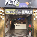 台南丸作食茶：海佃店05.21試營運 