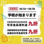 9/4-9/8 北區限定 開學季