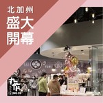 丸作北加州 Fremont 店正式營運啦