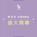 奧地利 Austria 正式營運啦