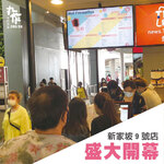 新加坡：丸作食茶九號店開幕