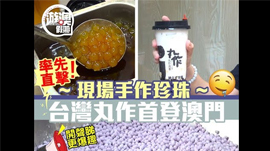 直擊手作珍珠 台灣丸作首登澳門